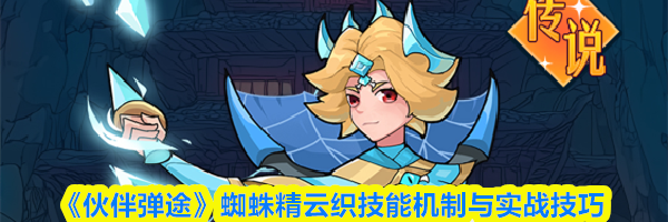 《伙伴弹途》蜘蛛精云织技能机制与实战技巧