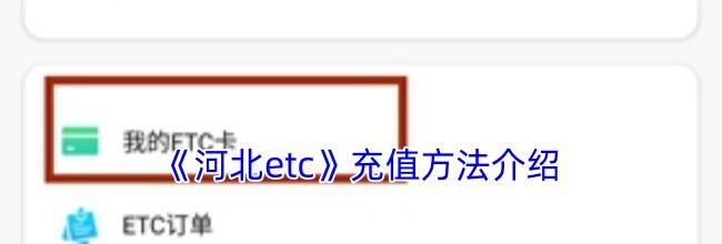 《河北etc》充值方法介绍