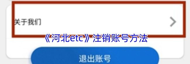 《河北etc》注销账号方法