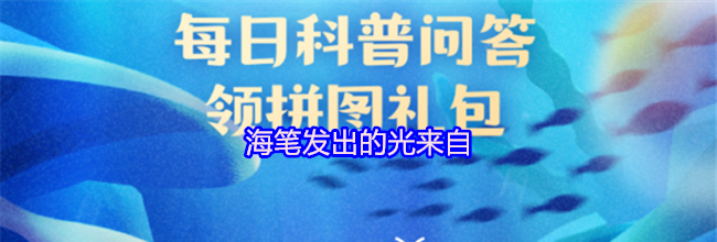 海笔发出的光来自