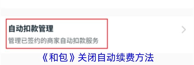 《和包》关闭自动续费方法