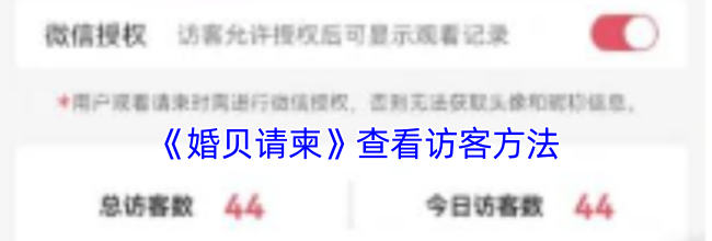 《婚贝请柬》查看访客方法