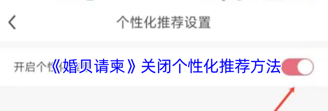 《婚贝请柬》关闭个性化推荐方法