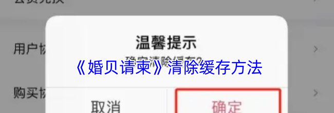《婚贝请柬》清除缓存方法