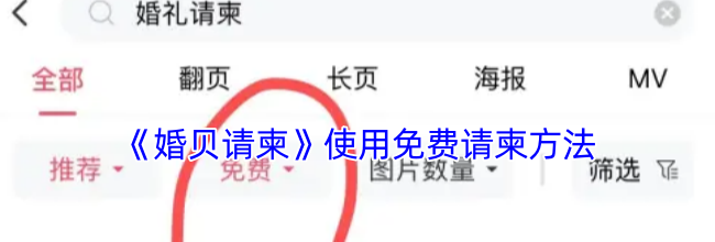 《婚贝请柬》使用免费请柬方法