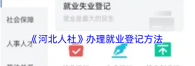 《河北人社》办理就业登记方法