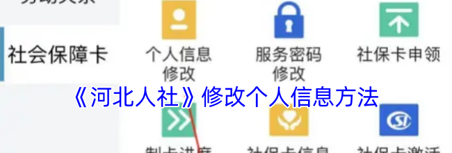 《河北人社》修改个人信息方法