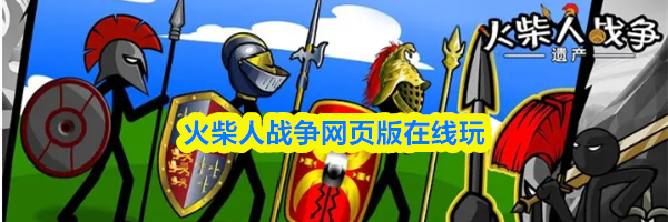 火柴人战争网页版在线玩