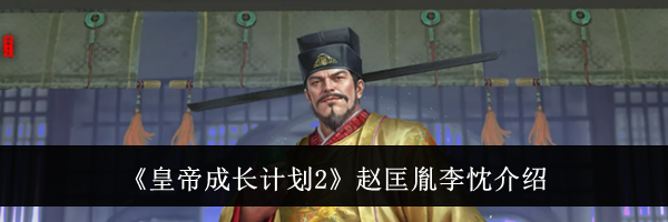 《皇帝成长计划2》赵匡胤李忱介绍