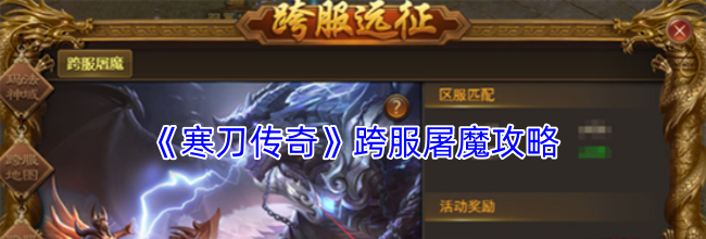 《寒刀传奇》跨服屠魔攻略