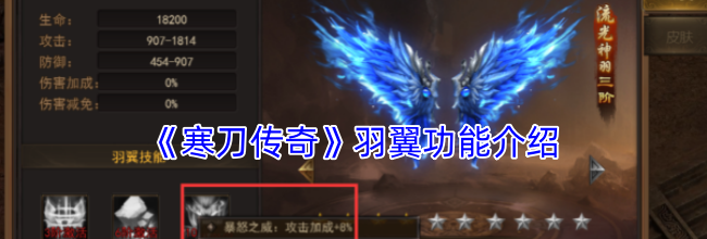 《寒刀传奇》羽翼功能介绍