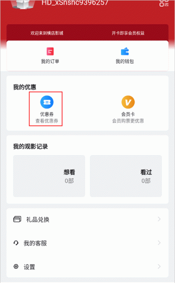 横店电影城app绑定线下优惠券方法