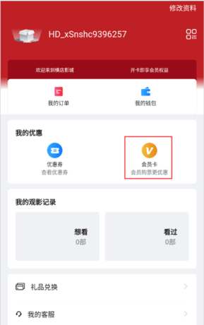 横店电影城app会员卡绑定方法