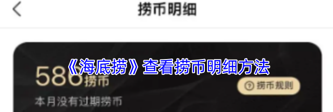 《海底捞》查看捞币明细方法
