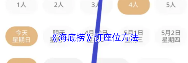 《海底捞》订座位方法