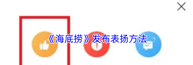 《海底捞》发布表扬方法
