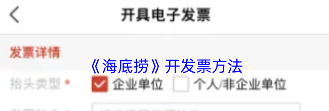 《海底捞》开发票方法