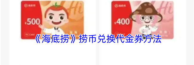 《海底捞》捞币兑换代金券方法