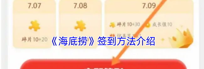 《海底捞》签到方法介绍