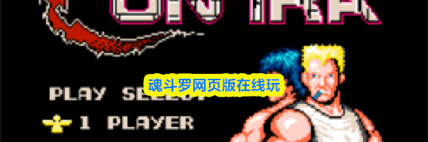 魂斗罗网页版在线玩