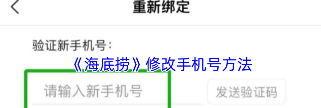 《海底捞》修改手机号方法