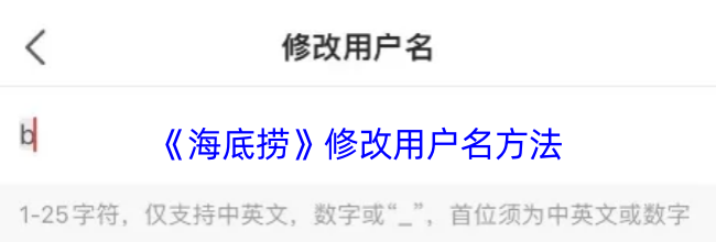 《海底捞》修改用户名方法