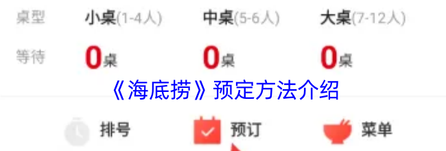 《海底捞》预定方法介绍