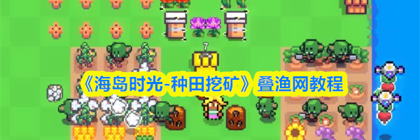 《海岛时光-种田挖矿》叠渔网教程