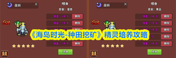 《海岛时光-种田挖矿》精灵培养攻略