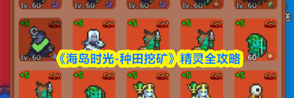 《海岛时光-种田挖矿》精灵全攻略