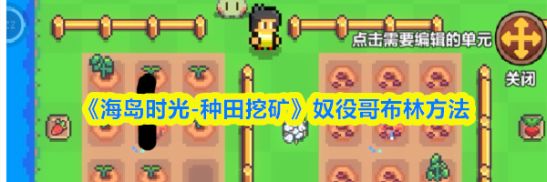 《海岛时光-种田挖矿》奴役哥布林方法
