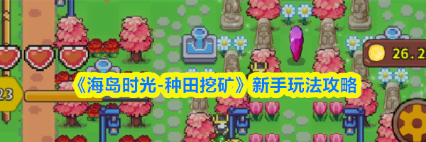 《海岛时光-种田挖矿》新手玩法攻略