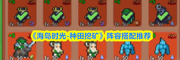 《海岛时光-种田挖矿》阵容搭配推荐