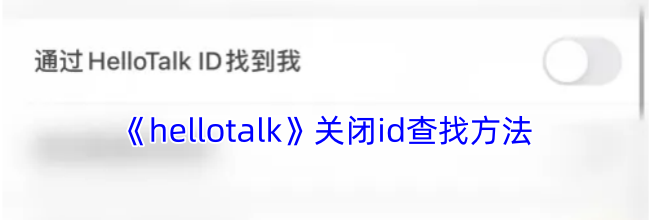 《hellotalk》关闭id查找方法
