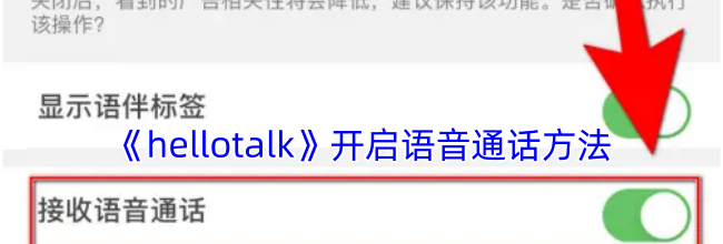《hellotalk》开启语音通话方法