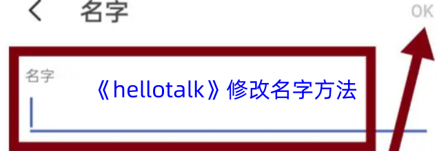 《hellotalk》修改名字方法