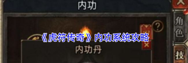 《虎符传奇》内功系统攻略