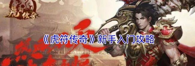 《虎符传奇》新手入门攻略
