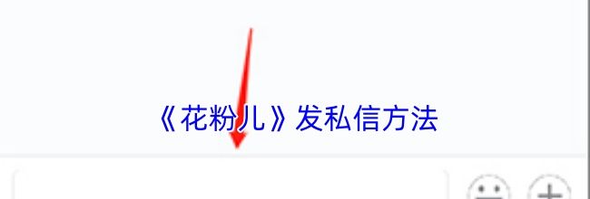 《花粉儿》发私信方法