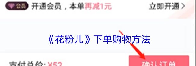 《花粉儿》下单购物方法