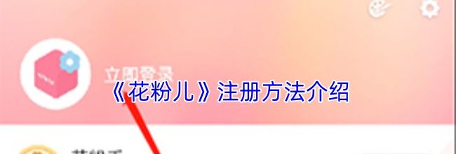 《花粉儿》注册方法介绍