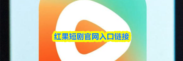 红果短剧官网入口链接
