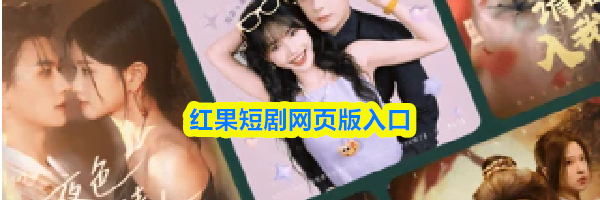 红果短剧网页版入口