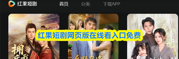 红果短剧网页版在线看入口免费