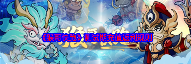 《猴哥快跑》测试期充值返利规则