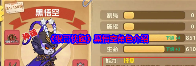 《猴哥快跑》黑悟空角色介绍