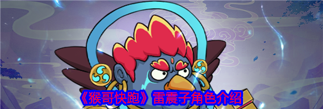 《猴哥快跑》雷震子角色介绍