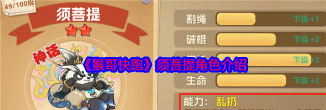 《猴哥快跑》须菩提角色介绍