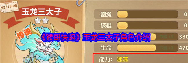 《猴哥快跑》玉龙三太子角色介绍