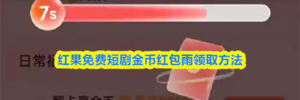 红果免费短剧金币红包雨领取方法